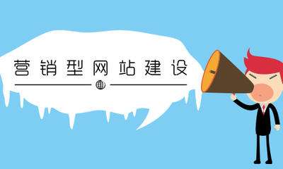 提高營銷型網站頁面(miàn)加載速度的幾個方法